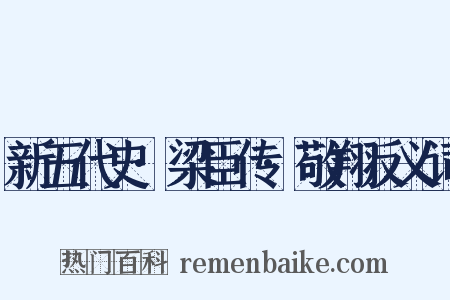 新五代史·梁臣传·敬翔反义词是什么意思的图片